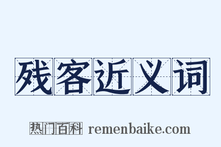 残客近义词是什么意思的图片